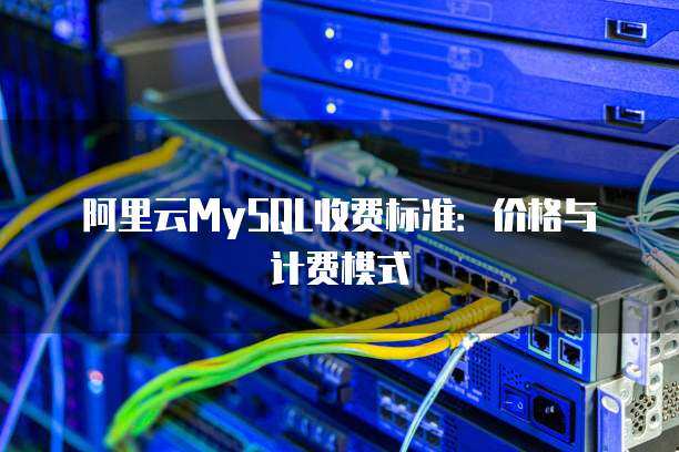 數(shù)據(jù)庫服務(wù)建庫計費標(biāo)準(zhǔn)全解析